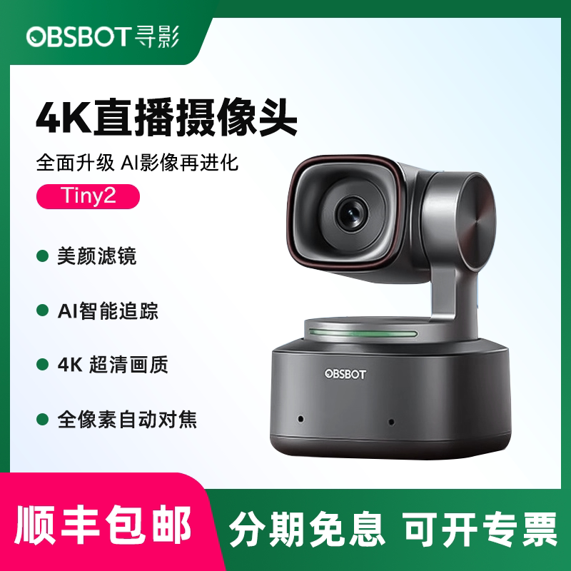 OBSBOT寻影   Tiny2直播专用摄像头专用4K高清美颜人像拍摄摄影头电脑直播设备器材抖音带货视频会议