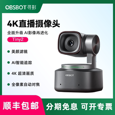 OBSBOT寻影   Tiny2直播专用摄像头专用4K高清美颜人像拍摄摄影头电脑直播设备器材抖音带货视频会议