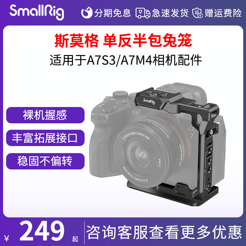 smallrig/斯莫格   适用于索尼A7S3A7M4相机户外拍摄摄影视频拓展装备套件配件Sony单反半包兔笼稳定器3639 - 实物图