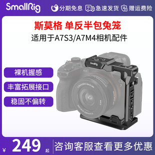 smallrig/斯莫格   适用于索尼A7S3A7M4相机户外拍摄摄影视频拓展装备套件配件Sony单反半包兔笼稳定器3639