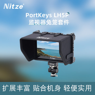 NITZE尼彩摄影摄影器材监视器配件portkeys LH5P监视器兔笼遮光罩