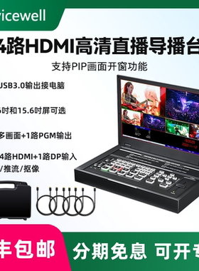 Devicewell 中帝威HDS9125 四路导播台4路HDMI高清视频多机位推流直播切换台虚拟直播间绿幕抠像设备一体机4k