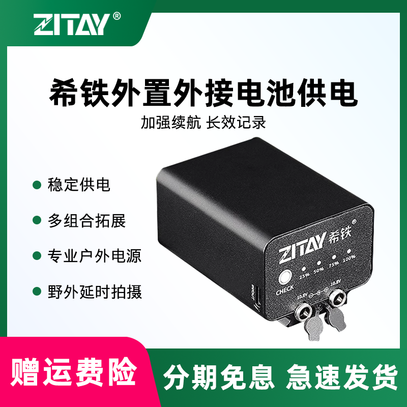 ZITAY希铁野外打鸟外置外接电池供电 适用佳能E6P/尼康/索尼FZ100/松下BLK22/富士相机长续航移动电源 充电宝