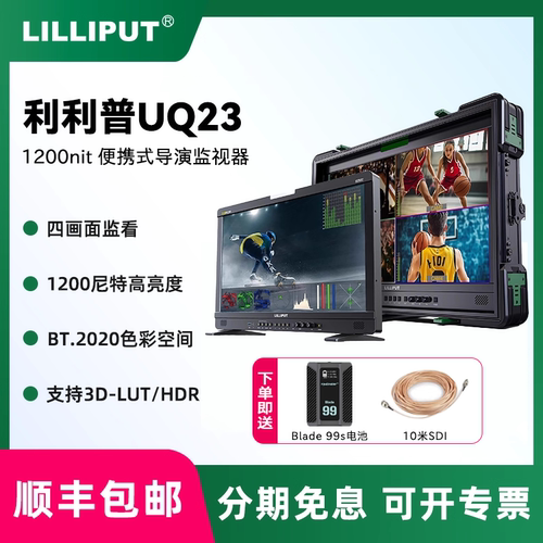 LILIPUT利利普UQ23 DM高亮导演监视器23.8寸导监1200nit摄影后期视频制作技监支持8K SDI/8K HDMI2.1