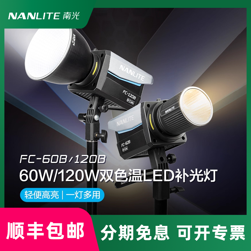 Nanlite南光FC-60B/120B双色温灯