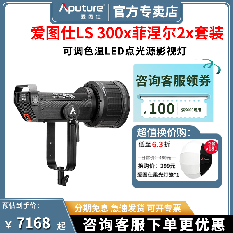 Aputure/爱图仕LS300x菲涅尔聚光视频led灯影室外拍灯摄影摄像直播主播灯背后轮廓专业拍照摄影太阳聚光灯 3C数码配件 影室灯 原图主图