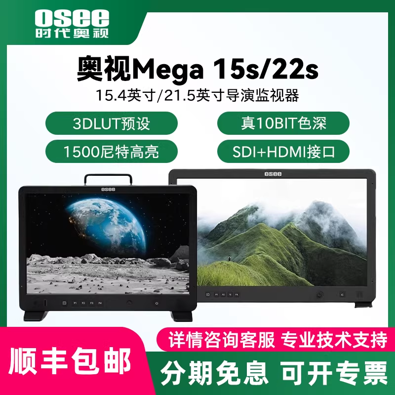 OSEE时代奥视Mega15s/22s技监级监视器15.4英寸/21.5英寸1500尼特高亮影视导演监看演播室高清屏幕拍摄显示器