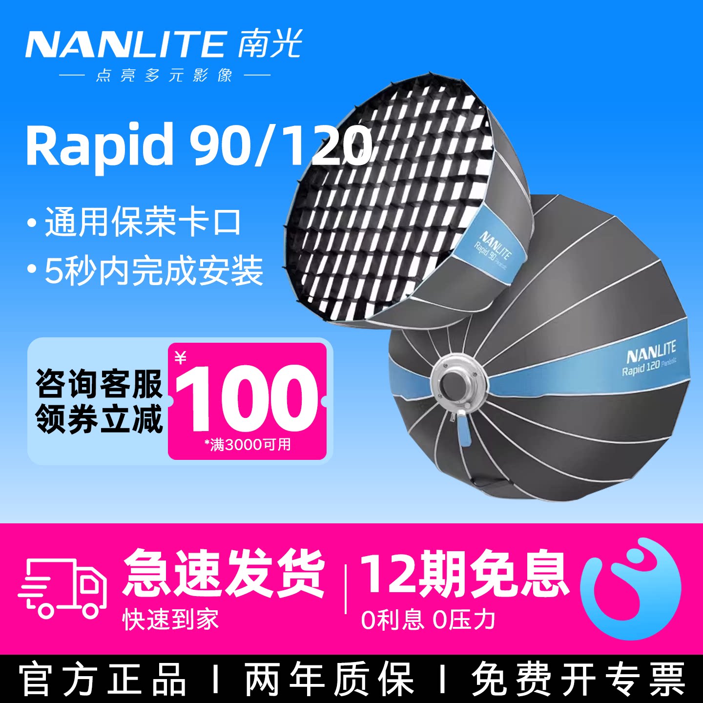 NANLITE南光Rapid60/90/120CM