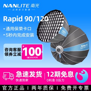 120CM深口快装 快拆柔光箱补光摄影灯通用保荣卡口直播常亮补光灯抛物线柔光附件 NANLITE南光Rapid