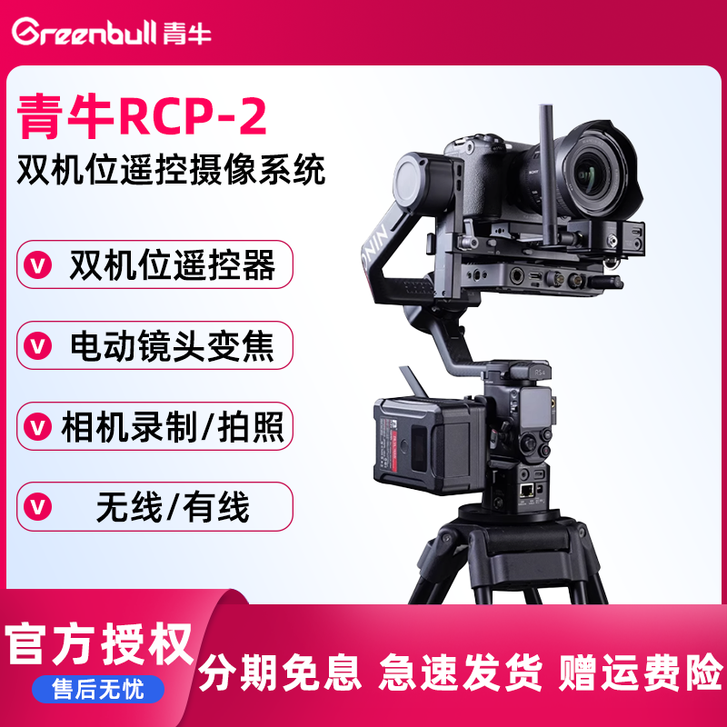 青牛RCP-2双机位遥控摄像系统远程遥控摄像机直播转播适用DJI大疆RS2/RS3 PRO/RS4 PRO稳定器
