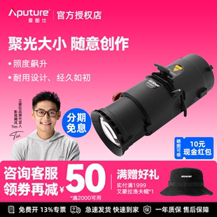 Aputure/爱图仕 Spotlight SE视频直播造型聚光筒艾蒙拉200w补光灯调焦投影束光筒光学透镜镜头lens IRIS光阑
