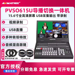 AVMATRIX/迈拓斯   6通道SDI/HDMI直播导播15.6寸切换台PVS0615U录制