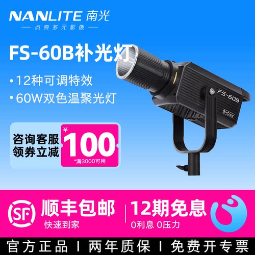 南冠FS-60B双色温LED直播补光灯