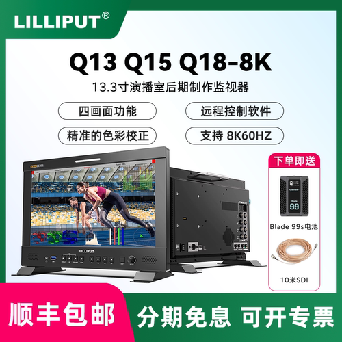 LILIPUT 利利普  Q13  Q15  Q18-8K 13.3寸演播室后期制作监视器 4×12G-SDI/光纤 监视器 12G-SDI