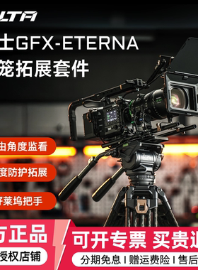 TILTA铁头兔笼适用富士GFX-ETERNA全笼相机拓展框套件保护机身包围延长上提手监视器支架拍摄直播摄影机配件