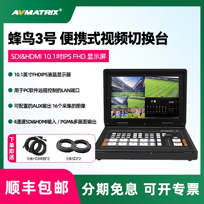 AVMATRIX/迈拓斯 蜂鸟3号 导播台10.1英寸带屏四通道SDI&HDMI抠图图案叠加画中画便携式直播视频切换台
