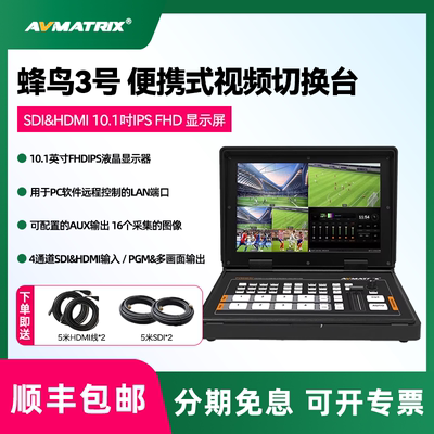 AVMATRIX/迈拓斯    蜂鸟3号 导播台10.1英寸带屏四通道SDI&HDMI抠图图案叠加画中画便携式直播视频切换台