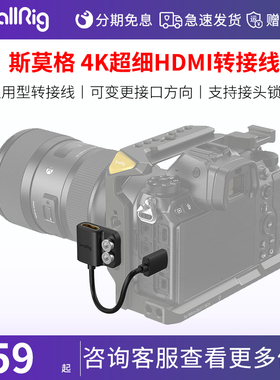 smallrig/斯莫格   4K超细HDMI转接线保护相机HDMI接口3019/3020/3021通用型转接线可变更接口方向线夹