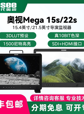 OSEE时代奥视Mega 15s/22s技监级监视器15.4寸/21.5寸1500nit高亮影视导演监看演播室高清屏幕拍摄显示器
