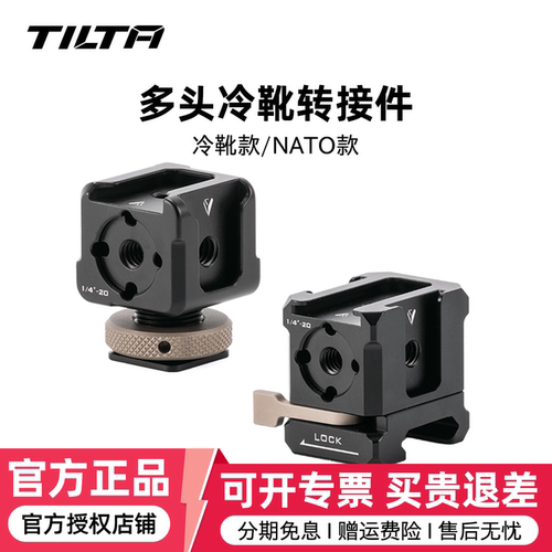 TILTA铁头多头冷靴转接件NATO拓展一转多方形多面拓展