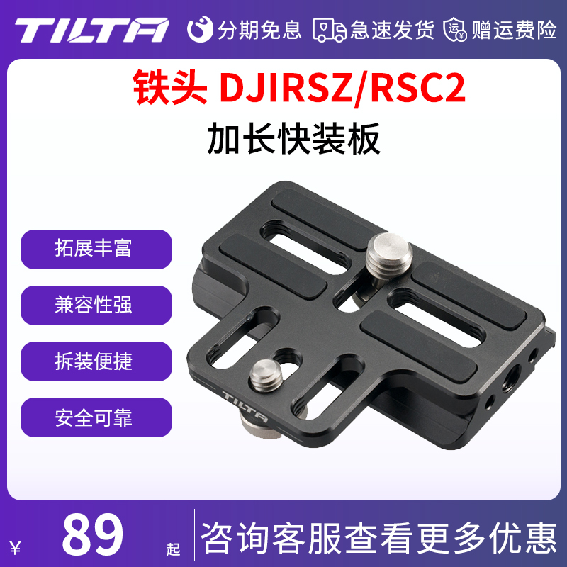 tilta铁头加长快装板适用稳定器