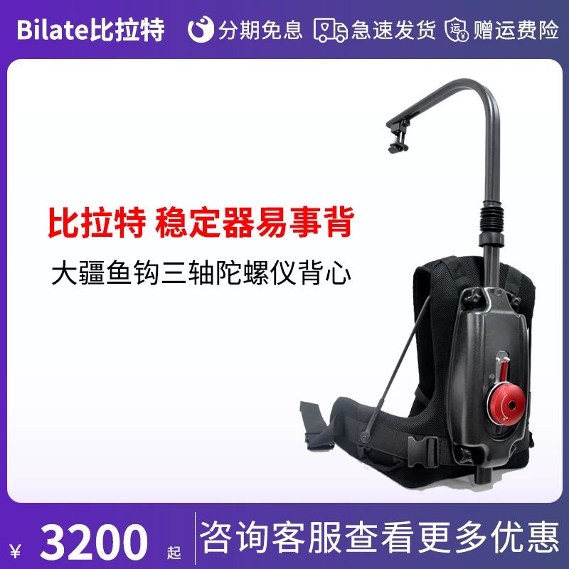 Bilate/比拉特 稳定器易事背 摄影器材承重8-18KG大疆鱼钩三轴陀螺仪背心