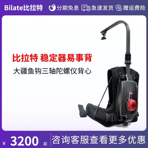 Bilate/比拉特 稳定器易事背 摄影器材承重8-18KG大疆鱼钩三轴陀螺仪背心