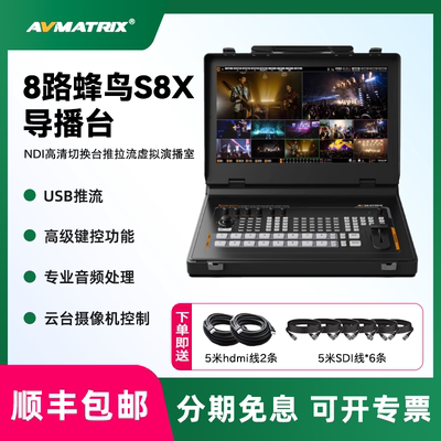 AVMATRIX/迈拓斯 蜂鸟S8X切换台8路SDI/HDMI导播硬件高清网络推拉流内置采集卡虚拟演播室抖音直播画面切换