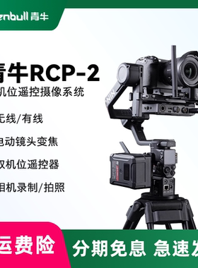 青牛RCP-2双机位遥控摄像系统远程遥控摄像机直播转播适用DJI大疆RS2/RS3 PRO/RS4 PRO稳定器