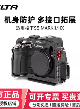 TILTA铁头松下S5 II/ⅡX相机兔笼 拓展保护框松下S5二代mark 2半笼lumix s5m2贴合机身相机底座快装板稳定器