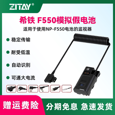 ZITAY希铁F550模拟假电池