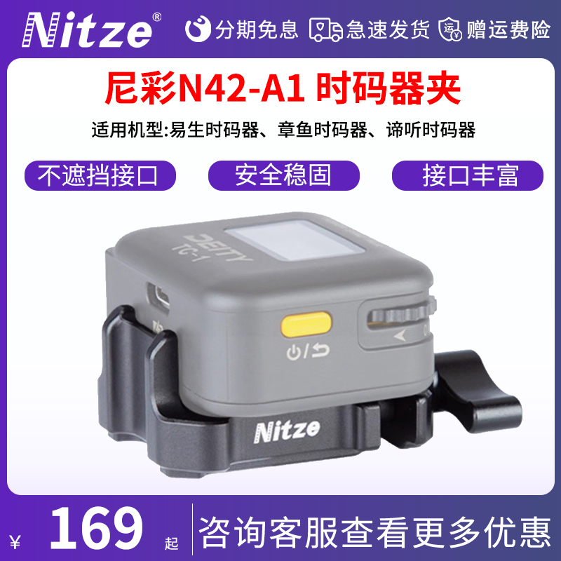 NITZE尼彩 时码器夹子 适用爱图仕TC1摄影器材相机视频录音收音时码器固定夹通用配件