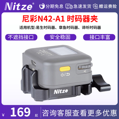NITZE尼彩 时码器夹子 适用爱图仕TC1摄影器材相机视频录音收音时码器固定夹通用配件
