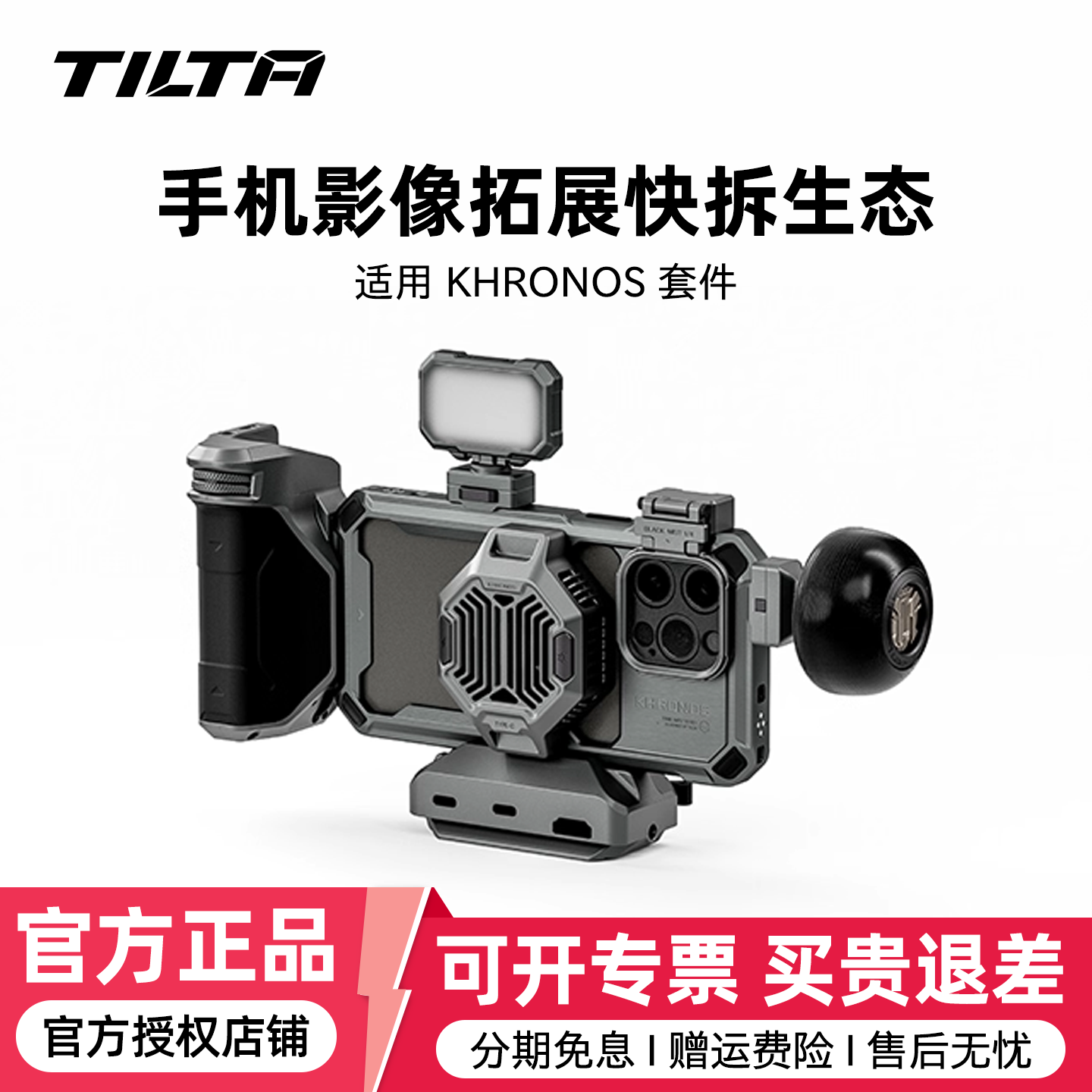 TILTA/铁头  兔笼KHRONOS拓展配件iPhone 15 Pro Max适用苹果手机直播手持拍摄跟焦供电手柄