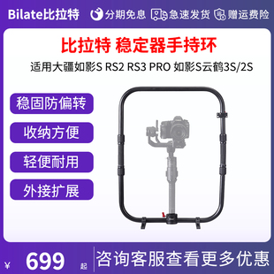 Bilate/比拉特 易事背稳定器手持环适用大疆如影S RS2 RS3 RS4 PRO 云鹤3S负重背心吊杆臂凤头斯坦尼康减震