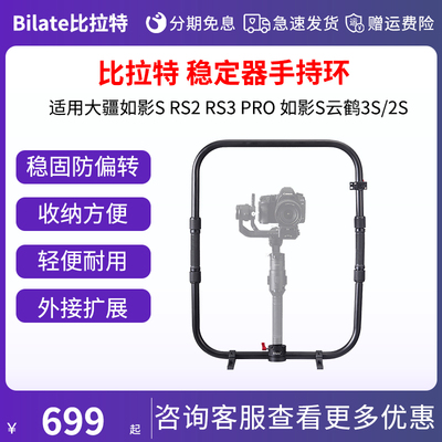 稳定器手持环比拉特三轴稳定器