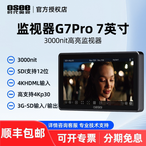 OSEE时代奥视 G7Pro SDI 触摸屏7英寸高亮3000尼特监视器单反微单摄影机直播剧组拍摄4K导演HDMI支持3D-LUT