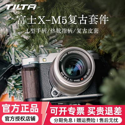 TILTA/铁头 兔笼适用富士X-M5相机L型手柄XM5热靴指柄盖专用复古套件扩展快装底板真皮保护套全包摄影机配件