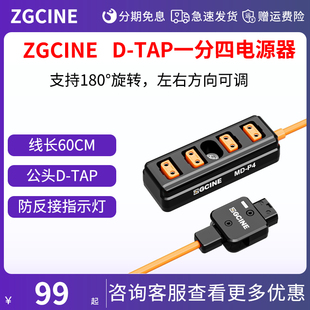 ZGCINE正光 V口电池B型口一分四输出D-TAP分线器多供电系统电源线 一分四输出D-TAP分线器摄像机供电转换线
