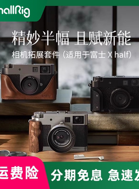 smallrig/斯莫格   适用富士X half相机L型手柄微单皮套Xhalf背包镜头遮光罩UV镜VND滤光镜实木手柄握把底板
