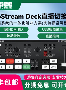 OSEE时代奥视 GoStream Deck/Duet/X3多机位直播一体机推流录制导播切换台横竖屏4路HDMI输入SDI画中画特效