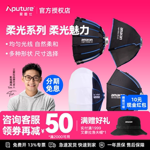 Aputure/爱图仕amaran艾蒙拉摄影Light Dome补光快装便捷柔光罩Lantern深抛柔光八角柔光箱灯笼控光聚光附件