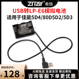 希铁ZITAY适用于佳能LP-E6假电池转USB接口供电源线R7/R62/5D4/70D/80D/R5/R6/R5C