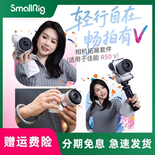 smallrig/斯莫格   适用佳能EOS R50 V摄影L型手柄全包手柄兔笼拓展框套件无线拍摄自拍杆三脚架防风毛套