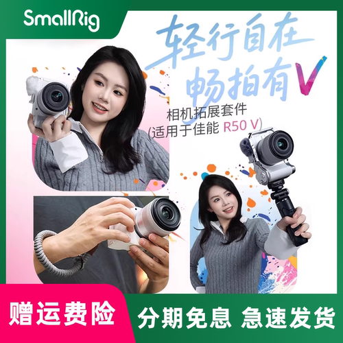 smallrig/斯莫格   适用佳能EOS R50 V摄影L型手柄全包手柄兔笼拓展框套件无线拍摄自拍杆三脚架防风毛套