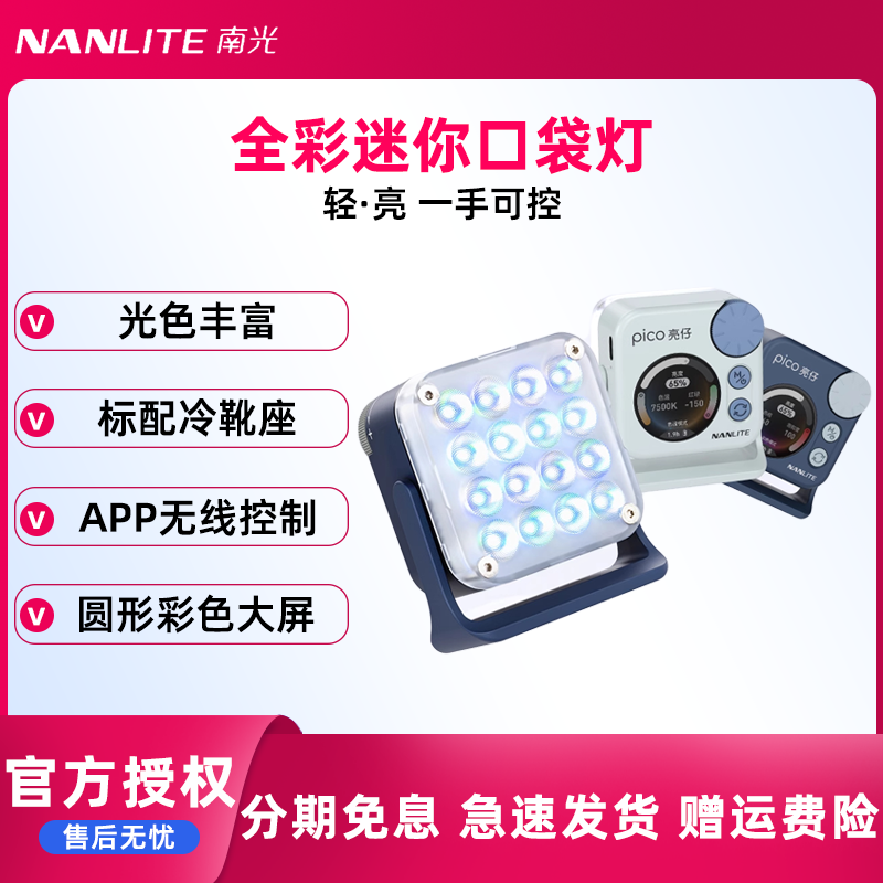 Nanlite南光 迷你便携led全彩磁吸口袋灯手机相机单反拍照户外夜景摄影直播主播专用下巴面部补光灯pico 亮仔