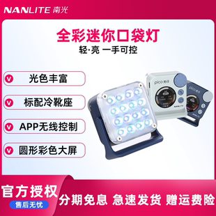 迷你便携led全彩磁吸口袋灯手机相机单反拍照户外夜景摄影直播主播专用下巴面部补光灯pico Nanlite南光 亮仔
