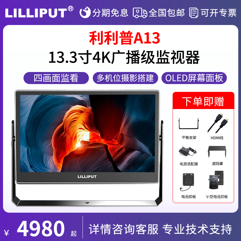 利利普A13 13.3英寸OLED屏幕4K广播摄影监视器支持四画面显示器导演监看器