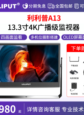 利利普A13 13.3英寸OLED屏幕4K广播摄影监视器支持四画面显示器导演监看器
