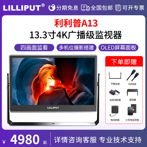 利利普A13 13.3英寸OLED屏幕4K广播摄影监视器支持四画面显示器导演监看器
